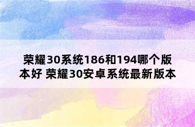 荣耀30系统186和194哪个版本好 荣耀30安卓系统最新版本